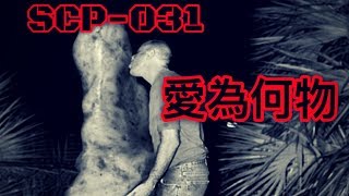 SCP基金會 SCP-031 愛為何物 What is Love? (中文)