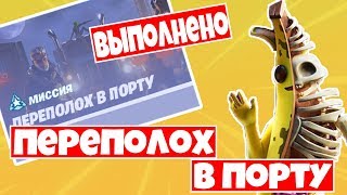 КАК ВЫПОЛНИТЬ ВСЕ ИСПЫТАНИЯ "ПЕРЕПОЛОХ В ПОРТУ " ! 4 НЕДЕЛЯ ИСПЫТАНИЙ !