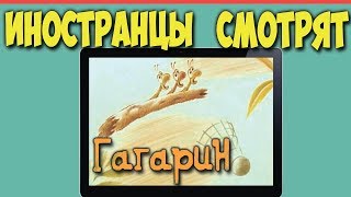 Иностранцы смотрят мультфильм Гагарин | Реакция иностранцев