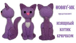 Изящный вязаный кот крючком, которого свяжет каждый