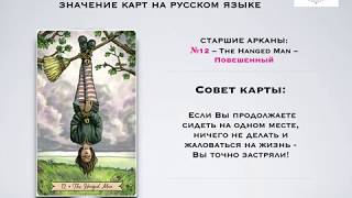 12 - Повешенный - Старшие Арканы - Таро Everyday Witch / Ведьма Каждый День – МБК на русском.