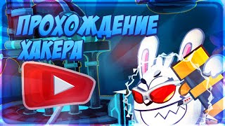 ХАКЕР! ПРОХОЖДЕНИЕ БОССА 2019! ВОРМИКС!