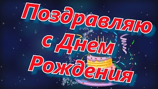 С Днем Рождения в ФЕВРАЛЕ Красивое поздравление для близких людей Видео открытка