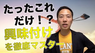 【興味付け】興味を抱かせる魔法の営業トーク