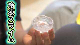 【実験】スライムって凍らせたらどうなるの…！？