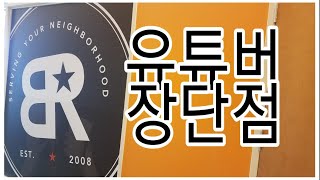 #유튜버장단점  #주부유튜버#초보유튜버