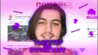 HOKAGE SQUAD | СТРИМ ХАТА | ДЕНЬ 5 | ГАНГСТЕР НА СТРИМ ХАТЕ