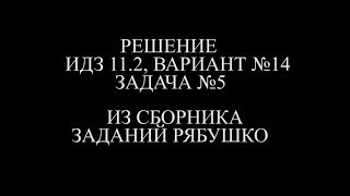 Рябушко ИДЗ 11.2 ВАРИАНТ 14 ЗАДАЧА №5