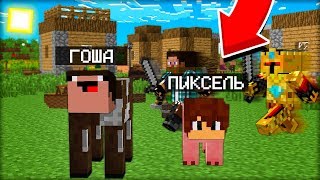 ПИКСЕЛЬ И ГОША СТАЛИ НАСТОЯЩИМИ ЖИВОТНЫМИ В МАЙНКРАФТ 100% троллинг ловушка minecraft