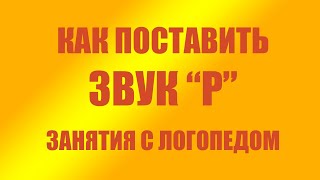 Как поставить звук Р - занятия с логопедом - маленький тест и онлайн курс