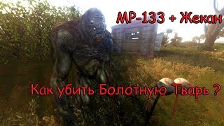 Как убить Болотную Тварь\Костолома в моде Тайные Тропы 2 + OGSR Engine