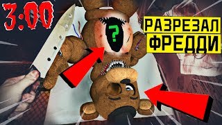 *СТРАШНО* РАЗРЕЗАЛ ФРЕДДИ С ПЯТЬ НОЧЕЙ С ФРЕДДИ в 3:00 (аниматроники фнаф пришли спасать его)