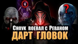 Сноук воевал с Реваном? Дарт Гловок | Star wars