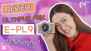 Review Olympus PEN E-PL9 | เฟื่องลดา