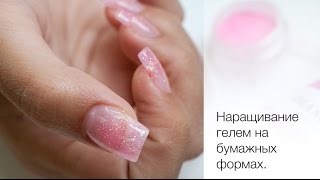 Наращивание ногтей гелем на формах.
