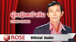 ผู้หญิงหน้าเงิน - ชายธง ทรงพล (Official Audio)