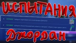 КАК ВЫПОЛНИТЬ ИСПЫТАНИЕ - НАЙДИТЕ СПРЯТАВШЕГОСЯ ДЖОУНСИ | ПОДНИМИТЕ ПРЕДМЕТ ОБУВИ В ХОДЕ 1 МАТЧА