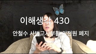 안철수 사법고시 부활, 의전원 폐지, 민주당 빼고 찍자 릴레이 … 이해생각 430