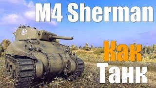 M4 Sherman - Как танк?