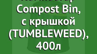 Компостер Compost Bin, с крышкой (TUMBLEWEED), 400л обзор TUMBL002