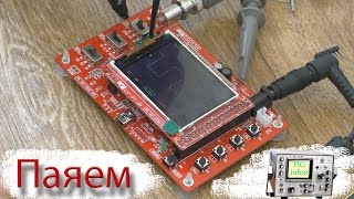 Паяем конструктор осциллографа DS0138.