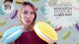 Вяжем подушку Макарон без спиц из alize puffy или puffy fine ♡ Просто!
