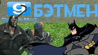 Охренительная игра в Garry's mod #24 ◘ДОБРО СТАЛО ЗЛОМ◘