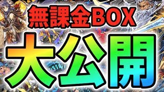 【パズドラ】無課金ボックス大公開〜チャレ8を添えて〜【新しげパズ#68】