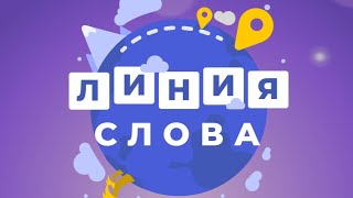 Линия слова - Прогулка в лесу Уровень 61-80