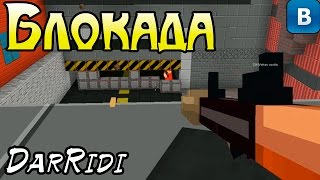 игра Блокада кубический 3д шутер в контакте