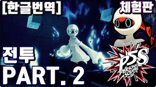 페르소나5 스크램블 체험판】[한글번역] 전투PART.2 - (ペルソナ5スクランブル,P5S)
