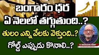 బంగారం ధర తగ్గేది ఏ నెలలో : పసిడి ఎప్పుడు కొనాలి..? CA Nagarjuna Reddy Analysis on Gold Price