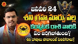 జనవరి 24న శని గ్రహ మార్పు వల్ల కర్కాటక రాశి వారికి ఏం జరగబోతుంది? Shani Graha Effects Karkataka Rasi