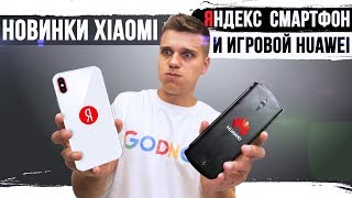 ? Горячие Новинки Xiaomi. Смартфон от Яндекс и Meizu 16 все-таки удивит