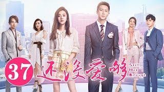 《还没爱够》第37集 | 重逢“恐婚”前任 爱恨纠缠能否破镜重圆 Still Not Enough | 芒果TV时光剧场