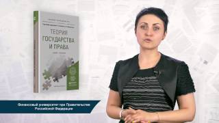 "Теория государства и права" Под общей редакцией А. П. Альбова, С. В. Николюкина