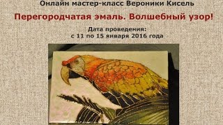 Онлайн мастер-класс. Волшебный узор. Перегородчатая эмаль.