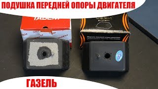 Подушка передней опоры двигателя ГАЗ 3102, 3302 (Газель) СЭВИ