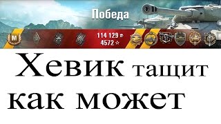 T57 Heavy Tank | Хевик тащит как может | Лучшие реплеи недели | выпуск 318
