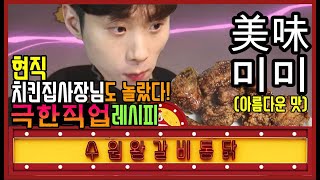 직접 만들어본 영화 극한직업 '수원왕갈비통닭' 세상에 이런맛은 있었다...