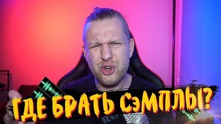 Где брать сэмплы для рэп битов?