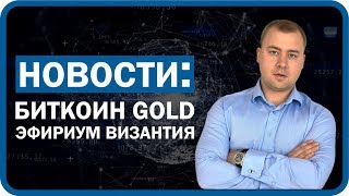Новости криптовалюты октябрь 2017, Биткоин Gold, Эфириум Византия