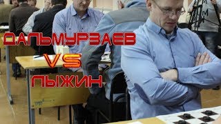 АНАЛИЗ ПАРТИИ МАСТЕРОВ: ЛЫЖИН - ДАЛЬМУРЗАЕВ | RUSSIAN CHECKERS