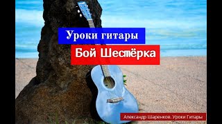 Уроки гитары.Бой шестёрка на гитаре