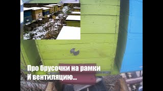 Вентиляция в ульях зимой... 28.11.2019. ПЧЕЛОВОДСТВО С НУЛЯ. КАК Я ЭТО ВИЖУ...