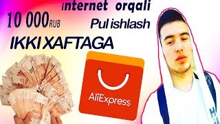 Интернет оркали пул ишлаш Алихпресс (Aliexpress)