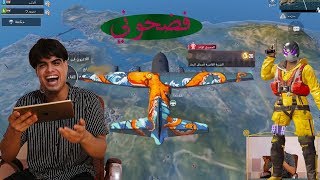 لكيت الرجل العملاق ابوشنكي بوبجي موبايل ادخل وضحك الفزعه كتلوني السعوديه