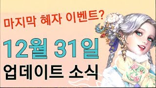 리니지M 12월31일 업데이트 소식