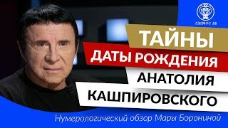 Тайны даты рождения Анатолия Кашпировского. Нумерологический обзор Мары Борониной