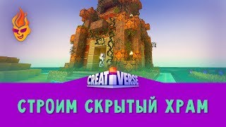 Строим Скрытый Храм Creativerse